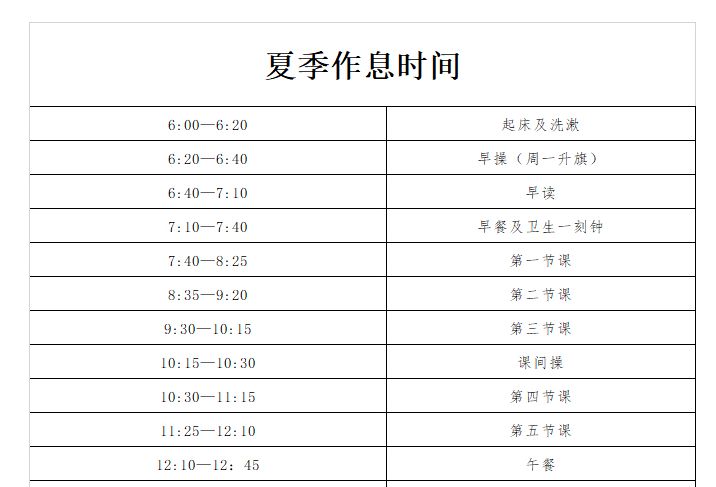 夏季作息时间表
