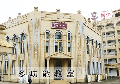 多功能教室
