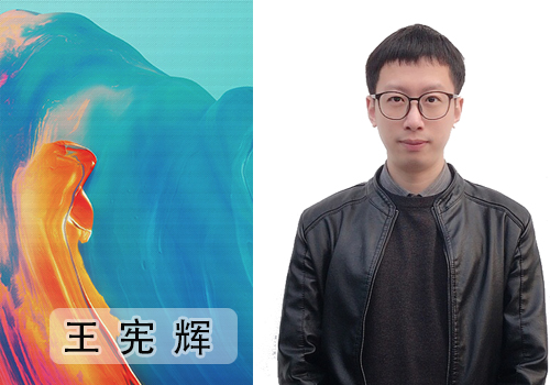 王宪辉老师