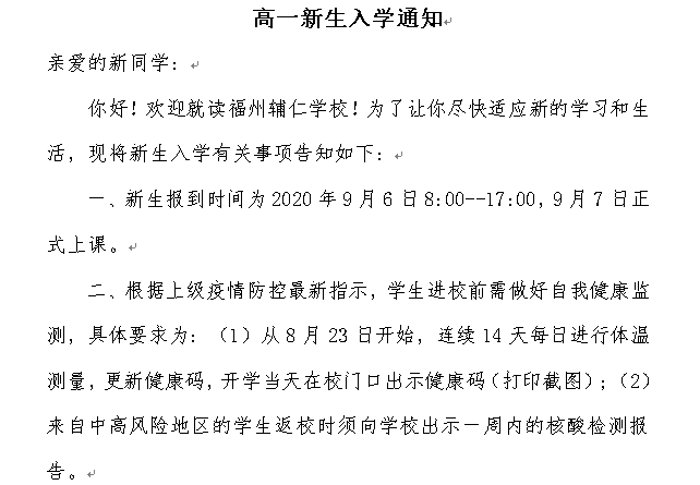 高一新生入学通知